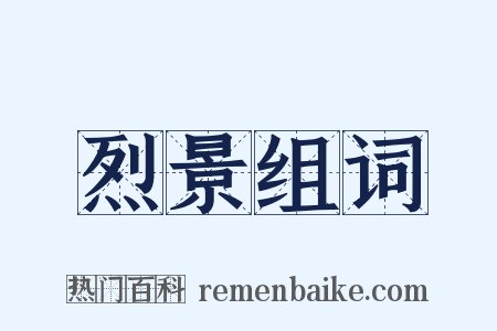 烈景组词是什么意思的图片